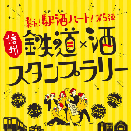 集え！駅酒パート！第５弾「信州 鉄道×酒 スタンプラリー」のご案内