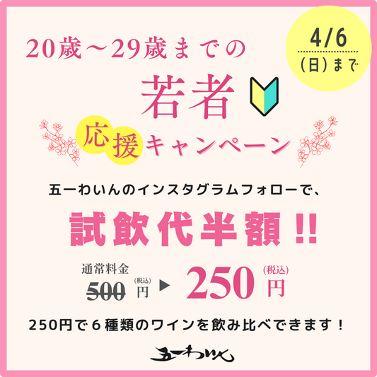 【若者応援キャンペーン】2/8(土)～4/6(日)まで！