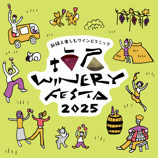 塩尻ワイナリーフェスタ2025