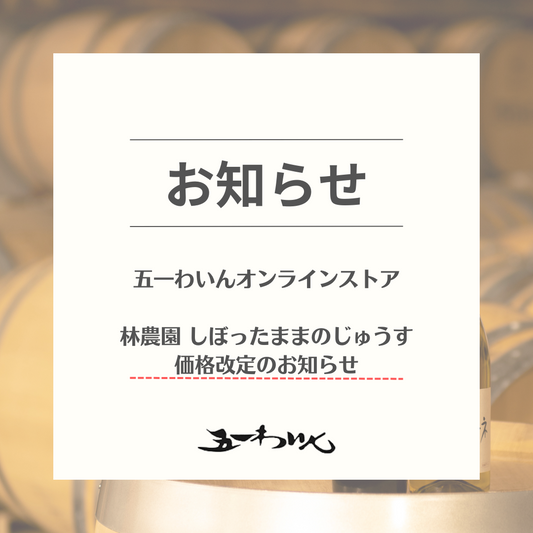 林農園 しぼったままのじゅうす 価格改定のお知らせ