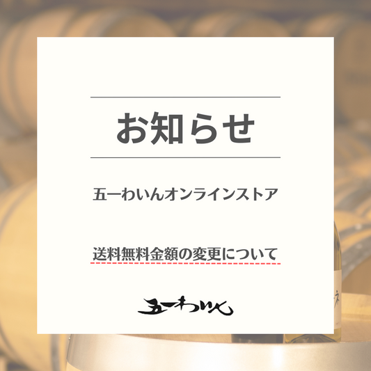 送料無料 金額変更のお知らせ