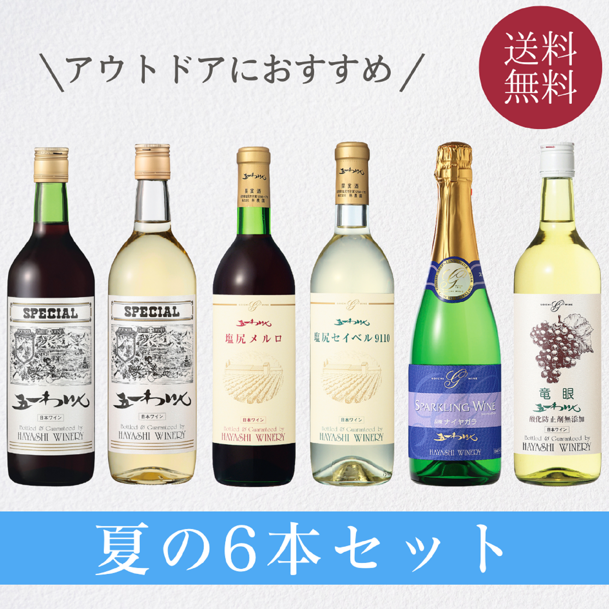 酸化防止剤 無添加 日本 ワイン ６本セット 赤３本 白２本 泡１本